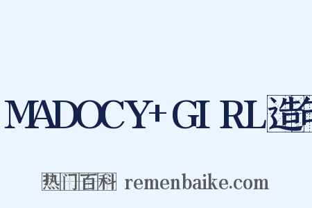 MADOCY+GIRL造句是什么意思的图片